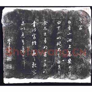 明代 书画碑拓片《董其昌白香山贴》高清图片欣赏