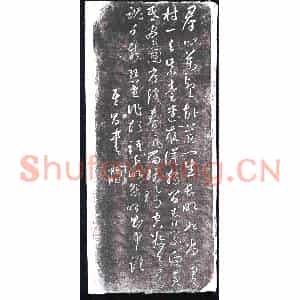 明代 书画碑拓片《董其昌书杜甫咏怀古迹诗之三》高清图片欣赏