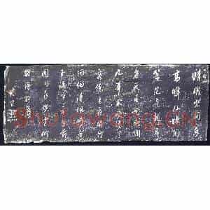 明代 书画碑拓片《董其昌书杨巨源寄中书同年舍人诗》高清图片欣赏