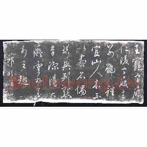 明代 书画碑拓片《邗彪佳王宠帖》高清图片欣赏