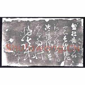 明代 书画碑拓片《唐张旭肚痛帖》高清图片欣赏