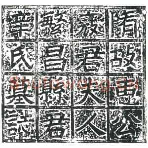 隋代 楷书墓志拓片《隋寇奉叔妻辛怜志》高清图片欣赏