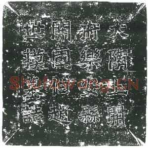 隋代 楷书墓志拓片《隋赵世摸志》高清图片欣赏