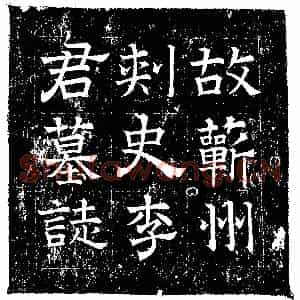 隋代 楷书墓志拓片《隋李则志》高清图片欣赏