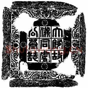 隋代 楷书墓志拓片《隋虞弘志》高清图片欣赏