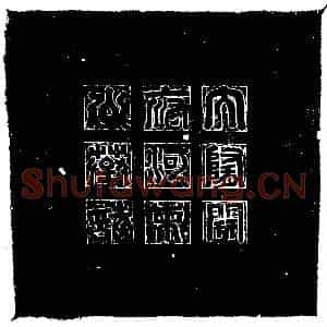 隋代 楷书墓志拓片《隋李椿志》高清图片欣赏