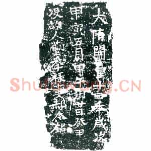 隋代 楷书墓志拓片《隋董季禄妻郝令志》高清图片欣赏