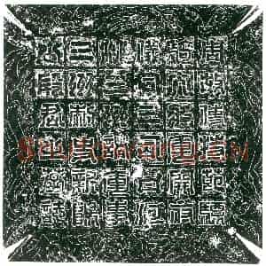 隋代 楷书墓志拓片《隋段威暨妻刘妙容志》高清图片欣赏