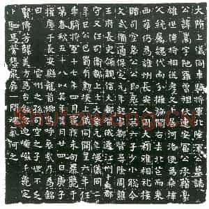隋代 楷书墓志拓片《隋贺若嵩志》高清图片欣赏