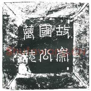 隋代 楷书墓志拓片《隋斛律彻志》高清图片欣赏