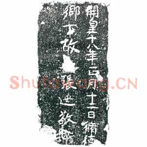隋代 楷书墓志拓片《隋张延敬志》高清图片欣赏
