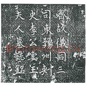 隋代 楷书墓志拓片《隋李君妻王沙弥志》高清图片欣赏