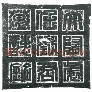 隋代 楷书墓志拓片《隋刘多志》高清图片欣赏