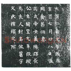 隋代 楷书墓志拓片《隋禽昌伯妻宇文氏志》高清图片欣赏