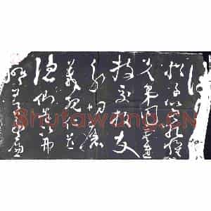 明代 书画碑拓片《唐张旭千字文残石》高清图片欣赏