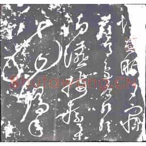 明代 书画碑拓片《唐张旭千字文残石》高清图片欣赏