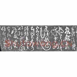明代 书画碑拓片《唐张旭千字文残石》高清图片欣赏