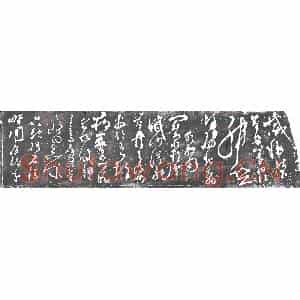 明代 书画碑拓片《唐张旭千字文残石》高清图片欣赏