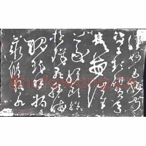 明代 书画碑拓片《唐张旭千字文残石》高清图片欣赏
