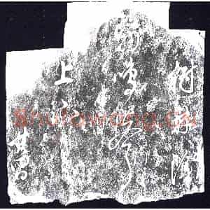 明代 书画碑拓片《树林阴□□□□上下其昌》高清图片欣赏