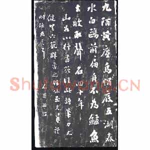 清代 书画碑拓片《刘墉书黄庭坚呈外舅孙莘老二首之一》高清图片欣赏