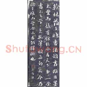 清代 书画碑拓片《刘墉评苏轼书法》高清图片欣赏