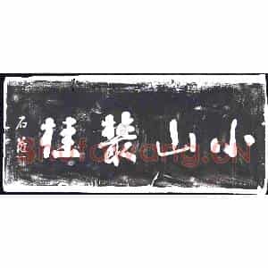 清代 书画碑拓片《小山丛桂》高清图片欣赏