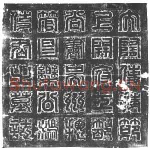隋代 楷书墓志拓片《隋杨异曁妻穆氏志》高清图片欣赏