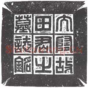 隋代 楷书墓志拓片《隋田保洛曁妻王氏志》高清图片欣赏