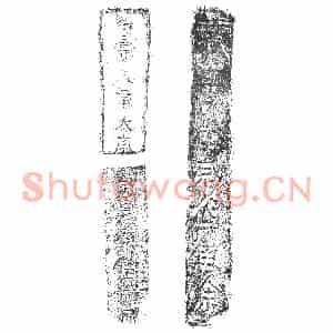 隋代 楷书墓志拓片《隋徐释山志》高清图片欣赏