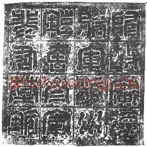 隋代 楷书墓志拓片《隋裴觊志》高清图片欣赏