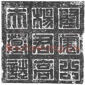 隋代 楷书墓志拓片《隋杨君妻高氏志》高清图片欣赏
