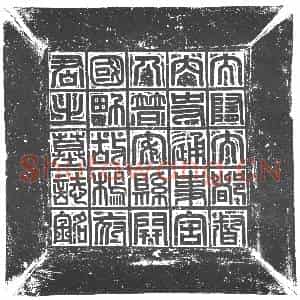 隋代 楷书墓志拓片《隋杨文愻志》高清图片欣赏