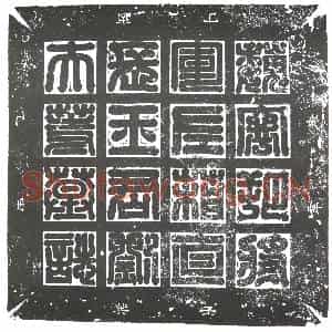 隋代 楷书墓志拓片《隋王荣曁妻刘氏志》高清图片欣赏