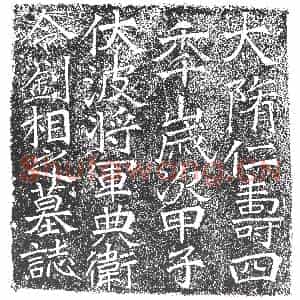 隋代 楷书墓志拓片《隋刘相曁妻邹氏志》高清图片欣赏