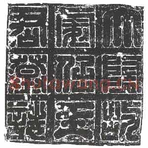 隋代 楷书墓志拓片《隋王夏志》高清图片欣赏