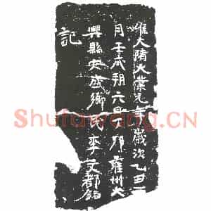 隋代 楷书墓志拓片《隋李文都志》高清图片欣赏