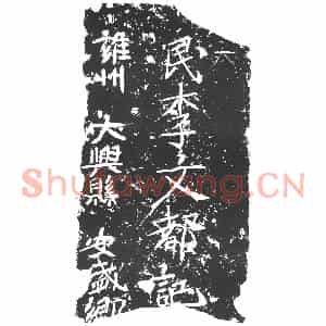 隋代 楷书墓志拓片《隋李文都志》高清图片欣赏