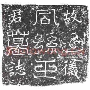 隋代 楷书墓志拓片《隋王善来志》高清图片欣赏