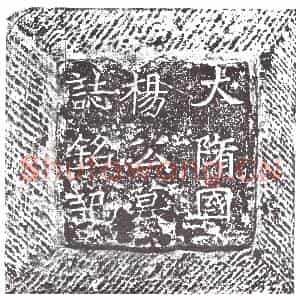 隋代 楷书墓志拓片《隋杨元志》高清图片欣赏