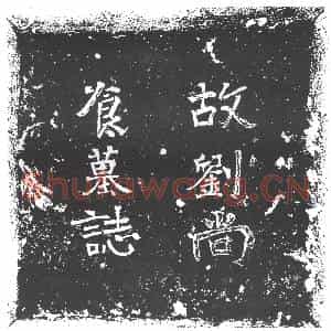 隋代 楷书墓志拓片《隋宫人刘氏志》高清图片欣赏