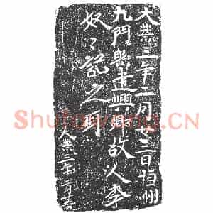 隋代 楷书墓志拓片《隋李奴奴志》高清图片欣赏