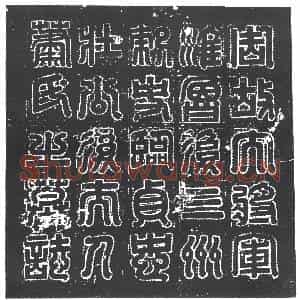 隋代 楷书墓志拓片《周杨旉妻萧妙瑜志》高清图片欣赏