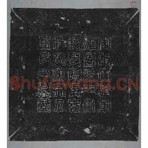 隋代 楷书墓志拓片《周杨旉妻萧妙瑜志》高清图片欣赏