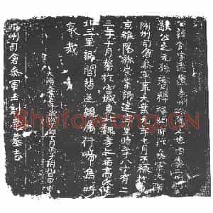 隋代 楷书墓志拓片《隋王钊达志》高清图片欣赏