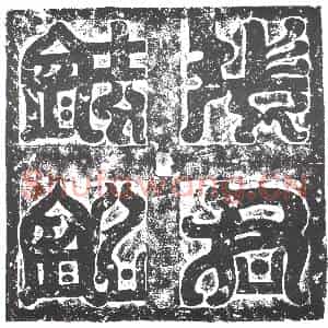 隋代 楷书墓志拓片《隋张怦曁妻东门氏志》高清图片欣赏