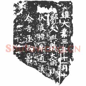 隋代 楷书墓志拓片《隋吕昙志》高清图片欣赏