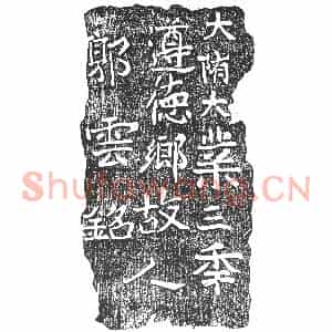 隋代 楷书墓志拓片《隋郭云志》高清图片欣赏