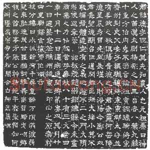 隋代 楷书墓志拓片《隋杨德志》高清图片欣赏