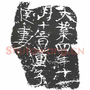 隋代 楷书墓志拓片《隋董子达妻□氏志》高清图片欣赏